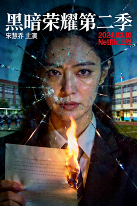 韩剧《黑暗荣耀》第二季剧情海报