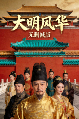 历史剧《大明风华》无删减版海报