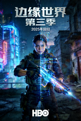 美剧《边缘世界》第三季科幻海报