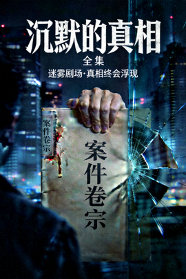 悬疑网剧《沉默的真相》全集海报